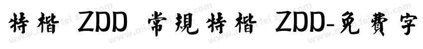 特楷 ZDD 常规特楷 ZDD字体转换